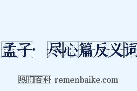 孟子·尽心篇反义词是什么意思的图片